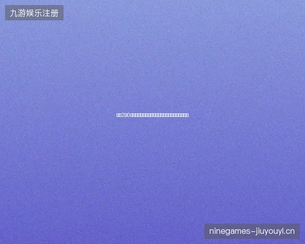 瑞士2比0阿尔及利亚世界杯最新前瞻与看点深度解析一文读懂